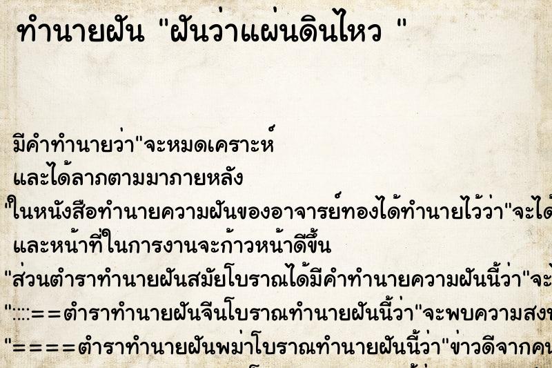 ทำนายฝัน ฝันว่าแผ่นดินไหว 